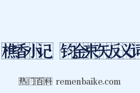 樵香小记·钧金束矢反义词是什么意思的图片